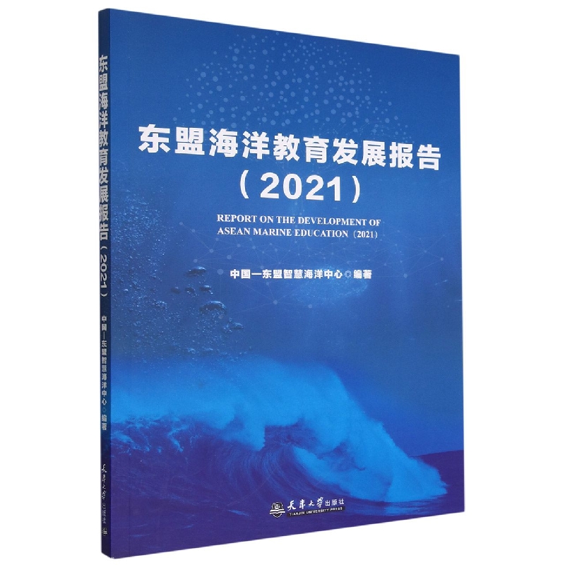 东盟海洋教育发展报告（2021）