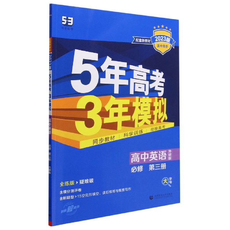 高中英语（必修第3册外研版全练版疑难破2023版高中同步）/5年高考3年模拟