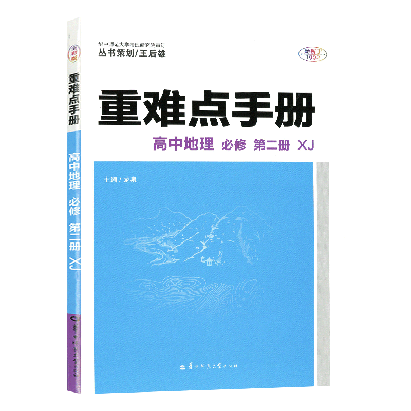 重难点手册 高中地理 必修 第二册 XJ