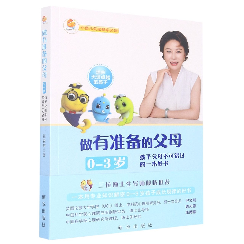 做有准备的父母（0—3岁）：培养天资卓越的孩子