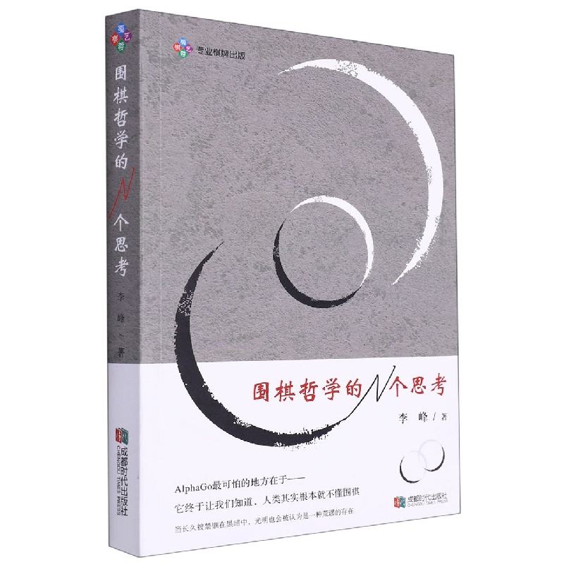 围棋哲学的N个思考