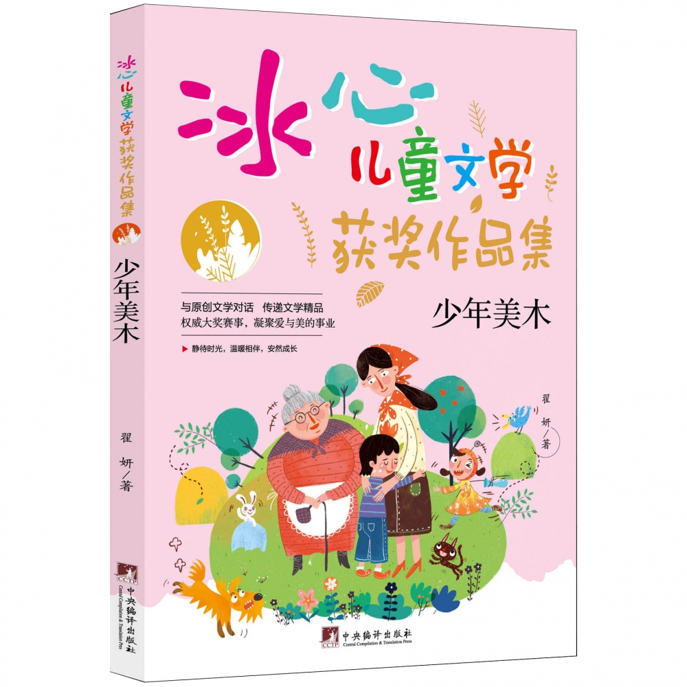 少年美木：冰心儿童文学获奖作品集