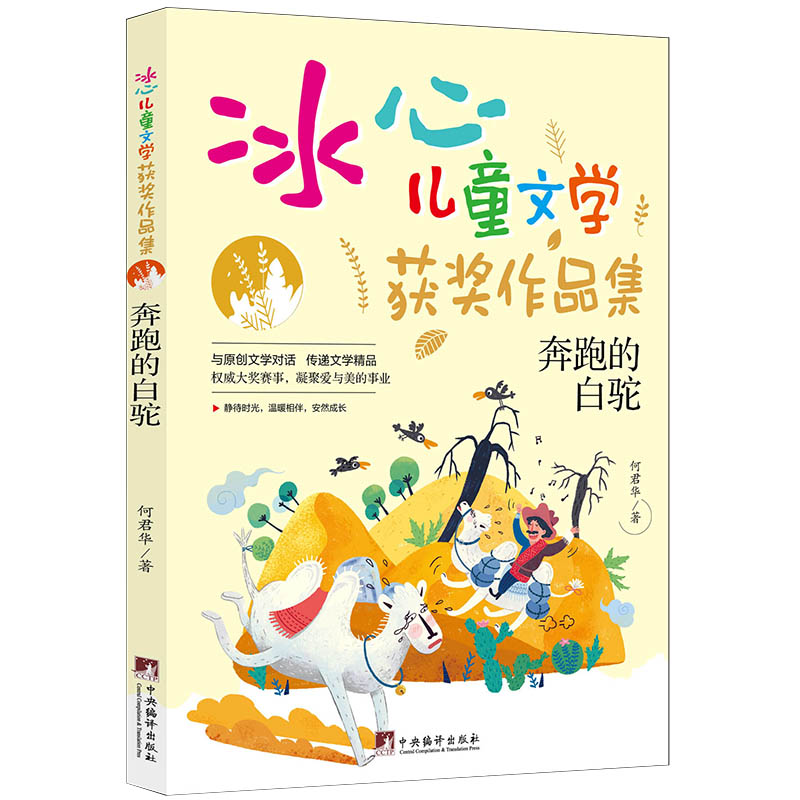 奔跑的白驼：冰心儿童文学获奖作品集