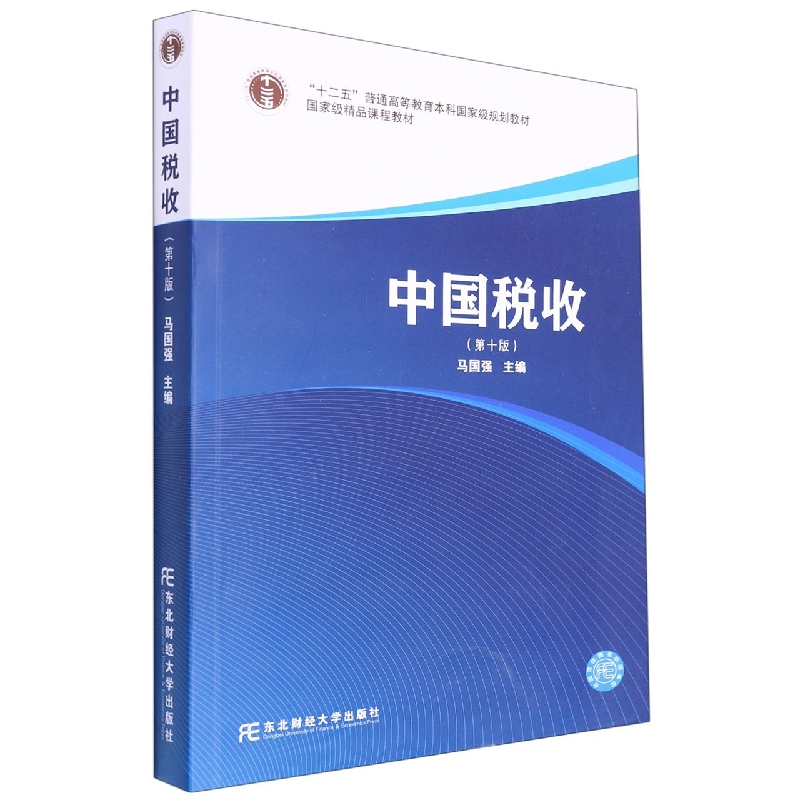 中国税收（第十版）