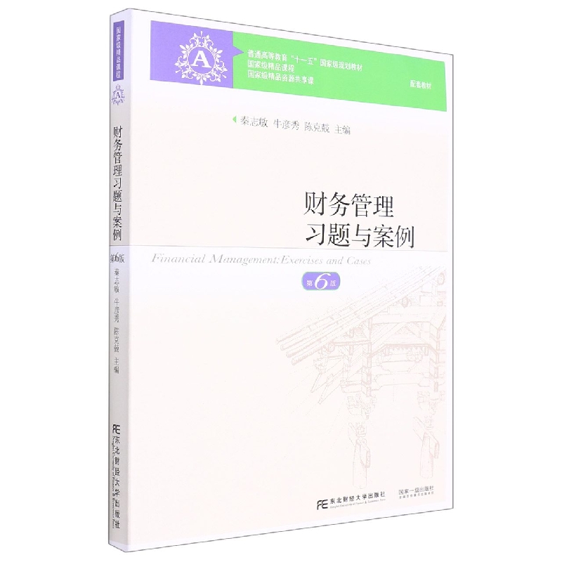 财务管理习题与案例（第6版）