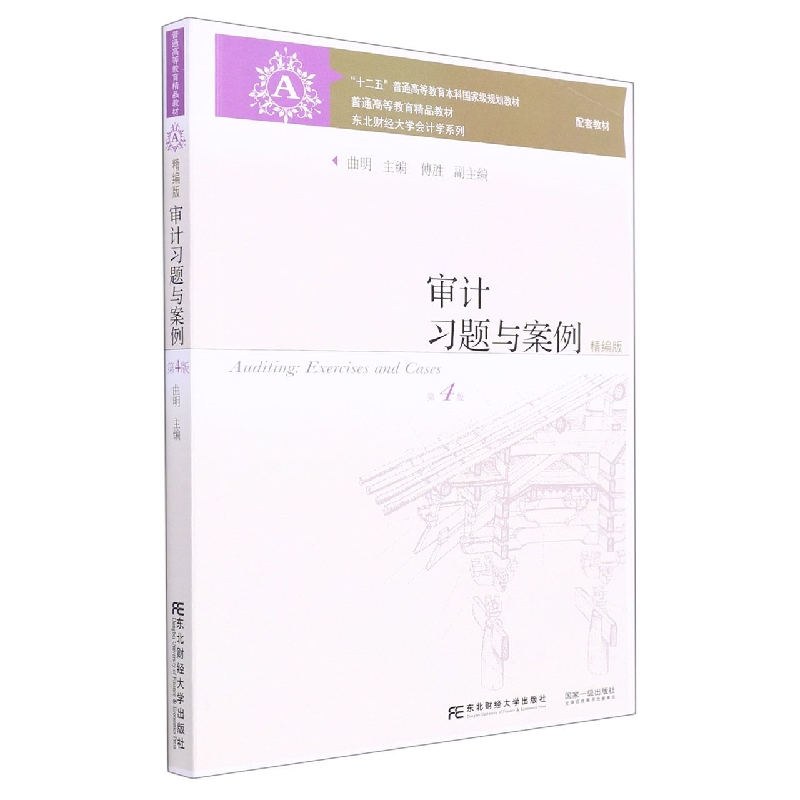 审计习题与案例：精编版（第4版）