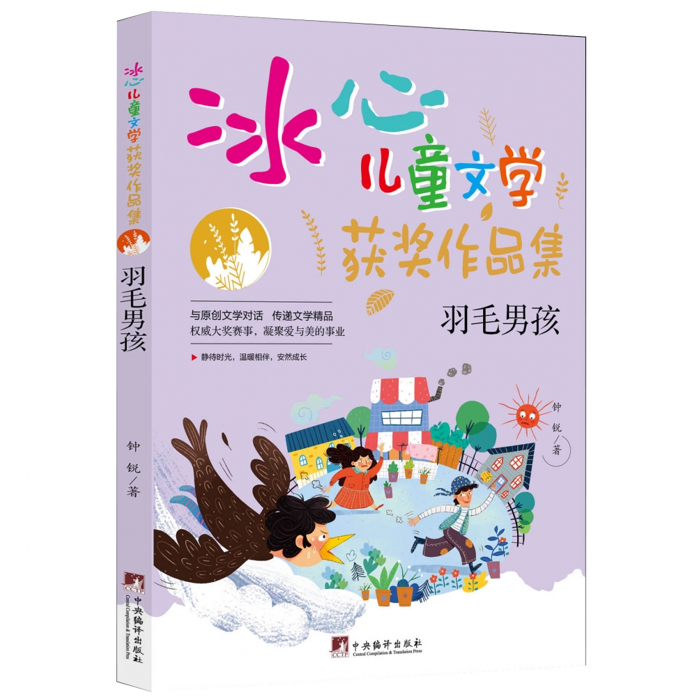 羽毛男孩：冰心儿童文学获奖作品集