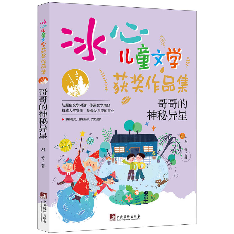 哥哥的神秘异星：冰心儿童文学获奖作品集