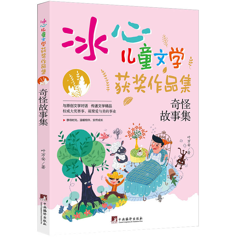 奇怪故事集：冰心儿童文学获奖作品集