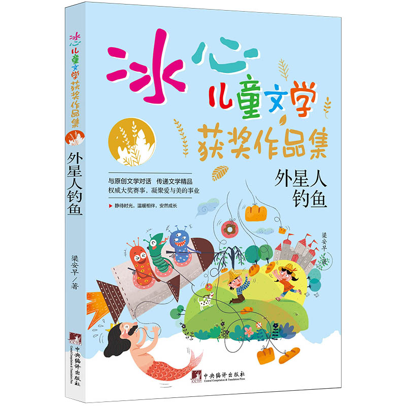 外星人钓鱼：冰心儿童文学获奖作品集