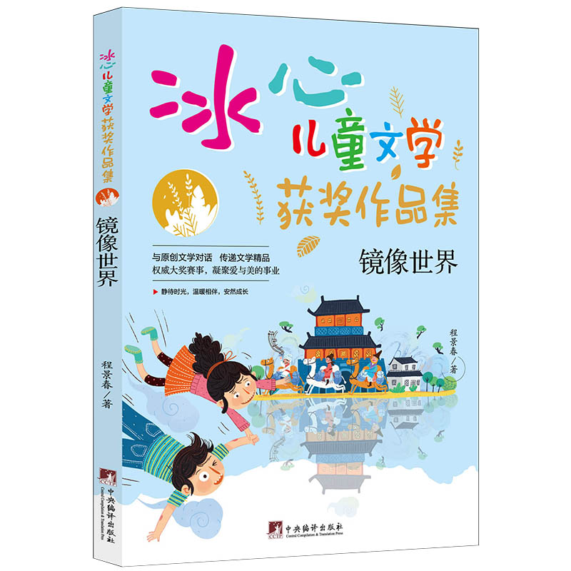 镜像世界：冰心儿童文学获奖作品集