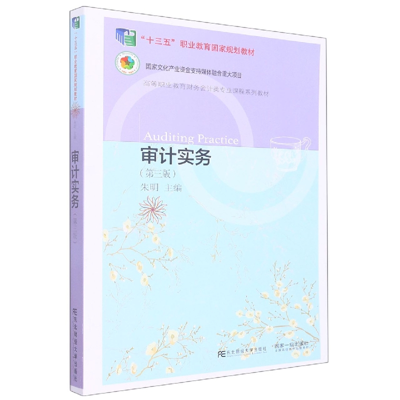 审计实务（第三版）