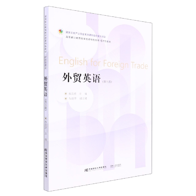 外贸英语（第五版）