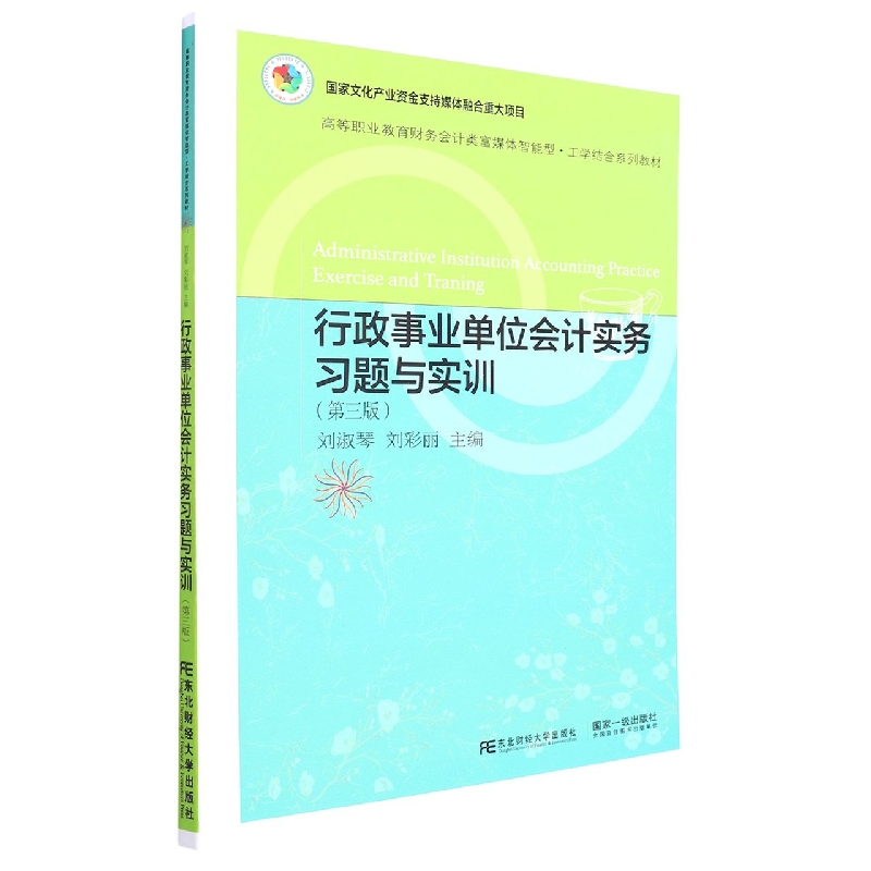 行政事业单位会计实务习题与实训（第三版）