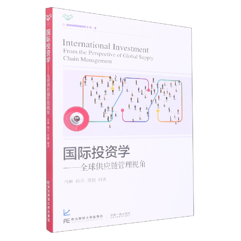 国际投资学：全球供应链管理视角