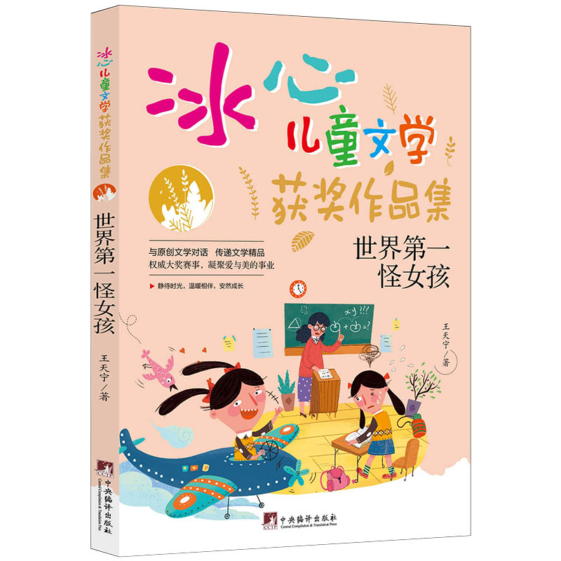 世界第一怪女孩：冰心儿童文学获奖作品集