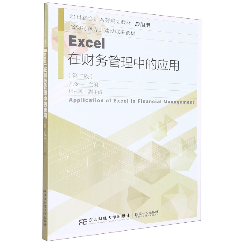 Excel在财务管理中的应用（第二版）