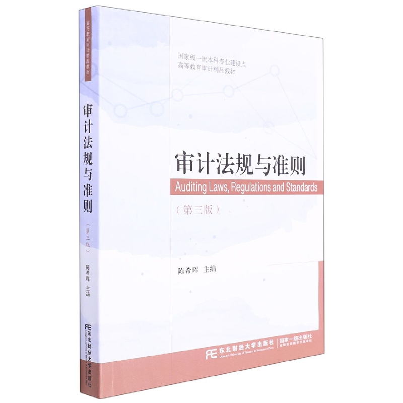 审计法规与准则（第三版）
