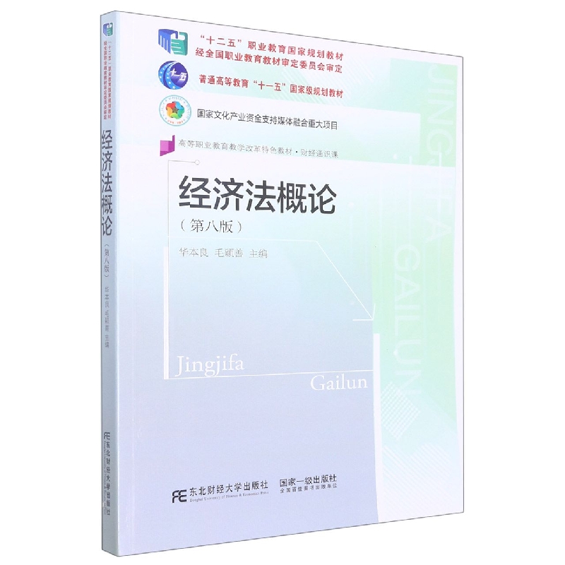 经济法概论（第八版）