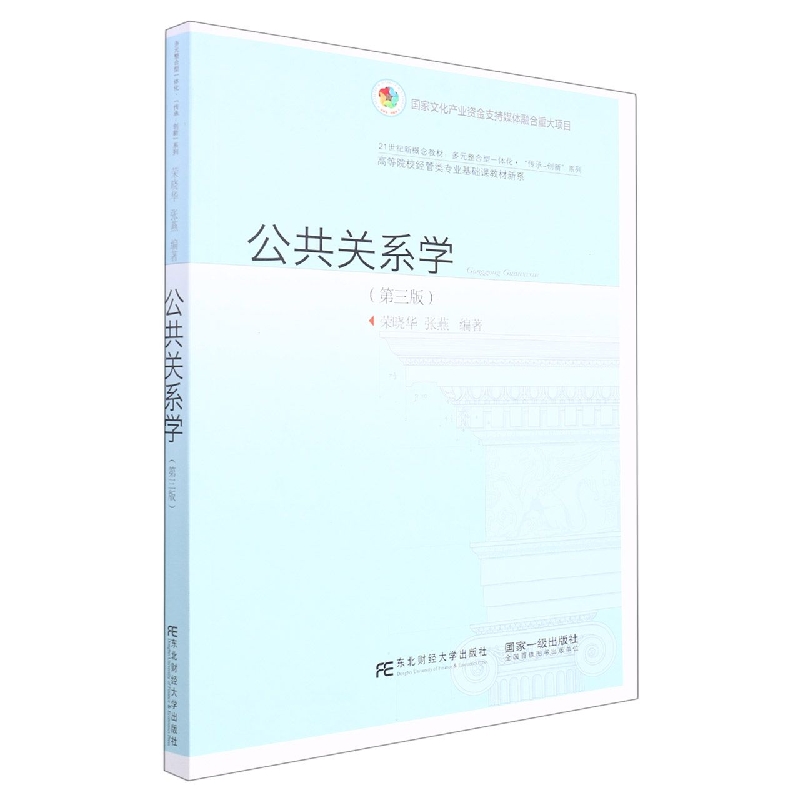 公共关系学(第三版)