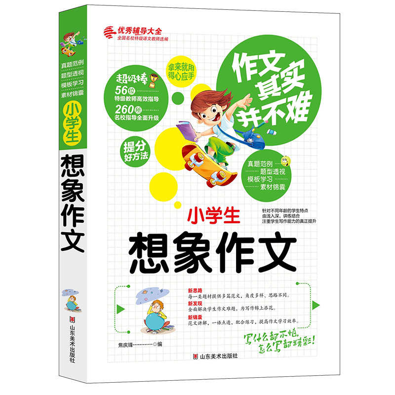 小学生想象作文/作文其实并不难