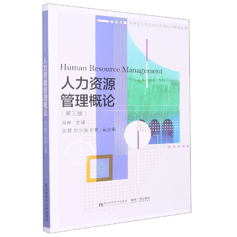 人力资源管理概论（第三版）
