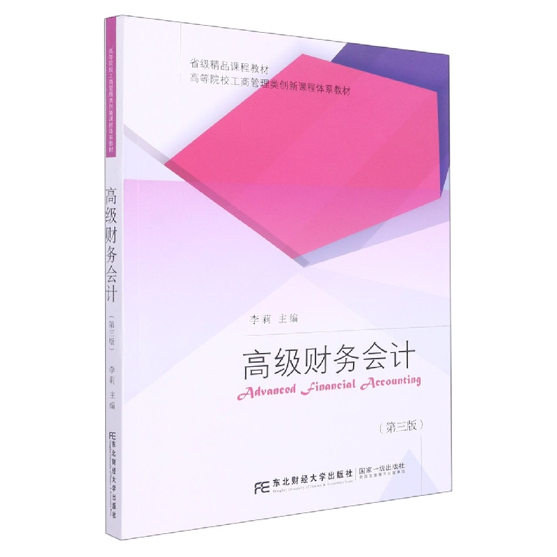 高级财务会计（第三版）