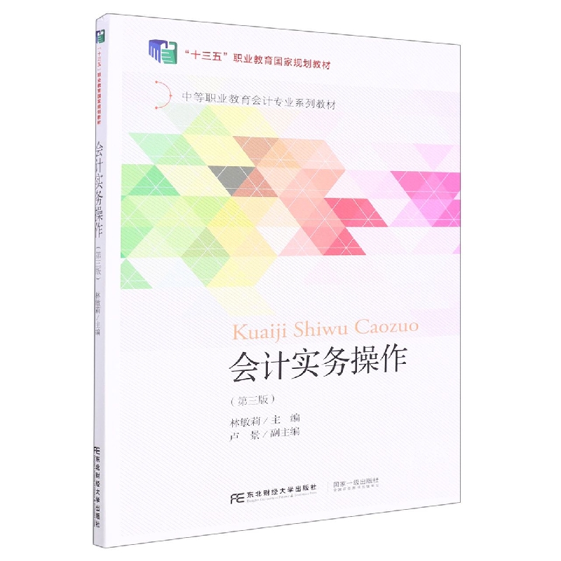 会计实务操作（第三版）