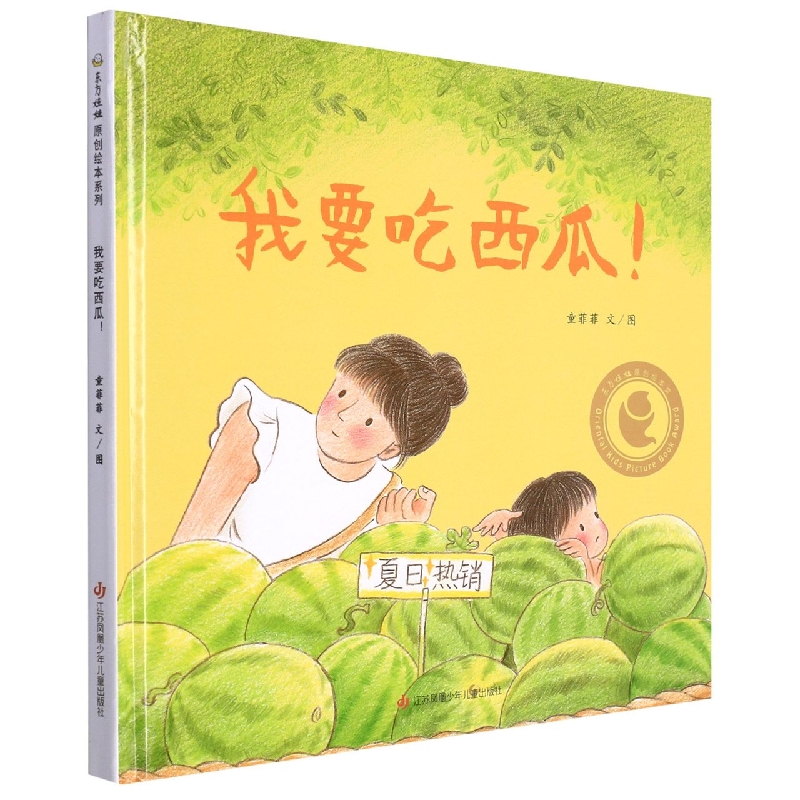 《我要吃西瓜》