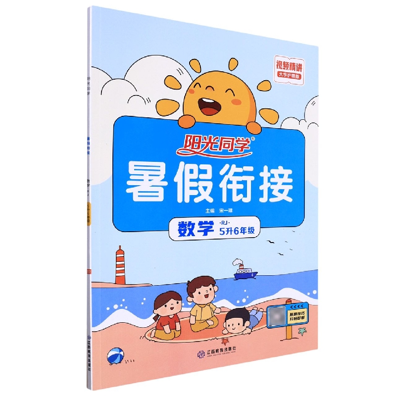 数学(5升6年级RJ大字护眼版)/阳光同学暑假衔接