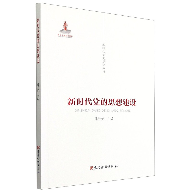 新时代党的思想建设/新时代党的建设丛书