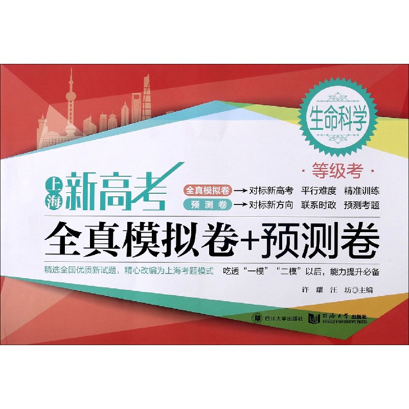 生命科学(等级考)/上海新高考全真模拟卷+预测卷
