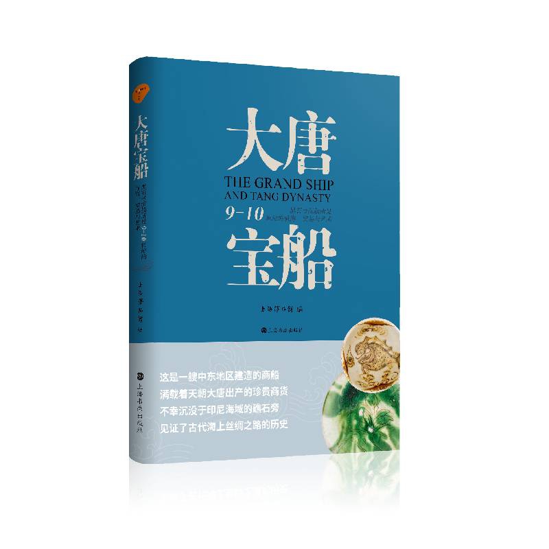 大唐宝船：黑石号沉船所见9-10世纪的航海、贸易与艺术