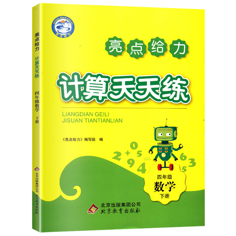 2021春亮点给力 计算天天练 4年级数学下册(江苏版)