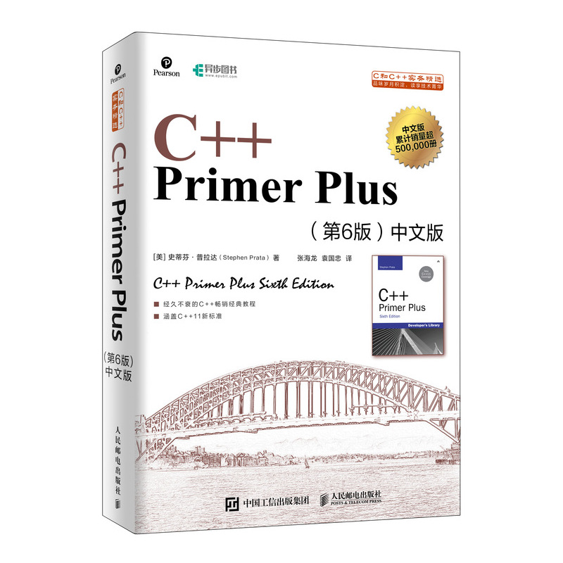 C++ Primer Plus 第6版 中文版