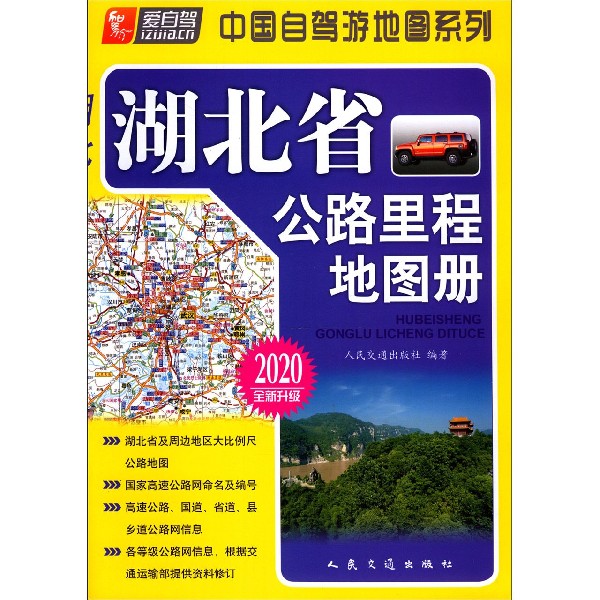 湖北省公路里程地图册(2020全新升级)/中国自驾游地图系列