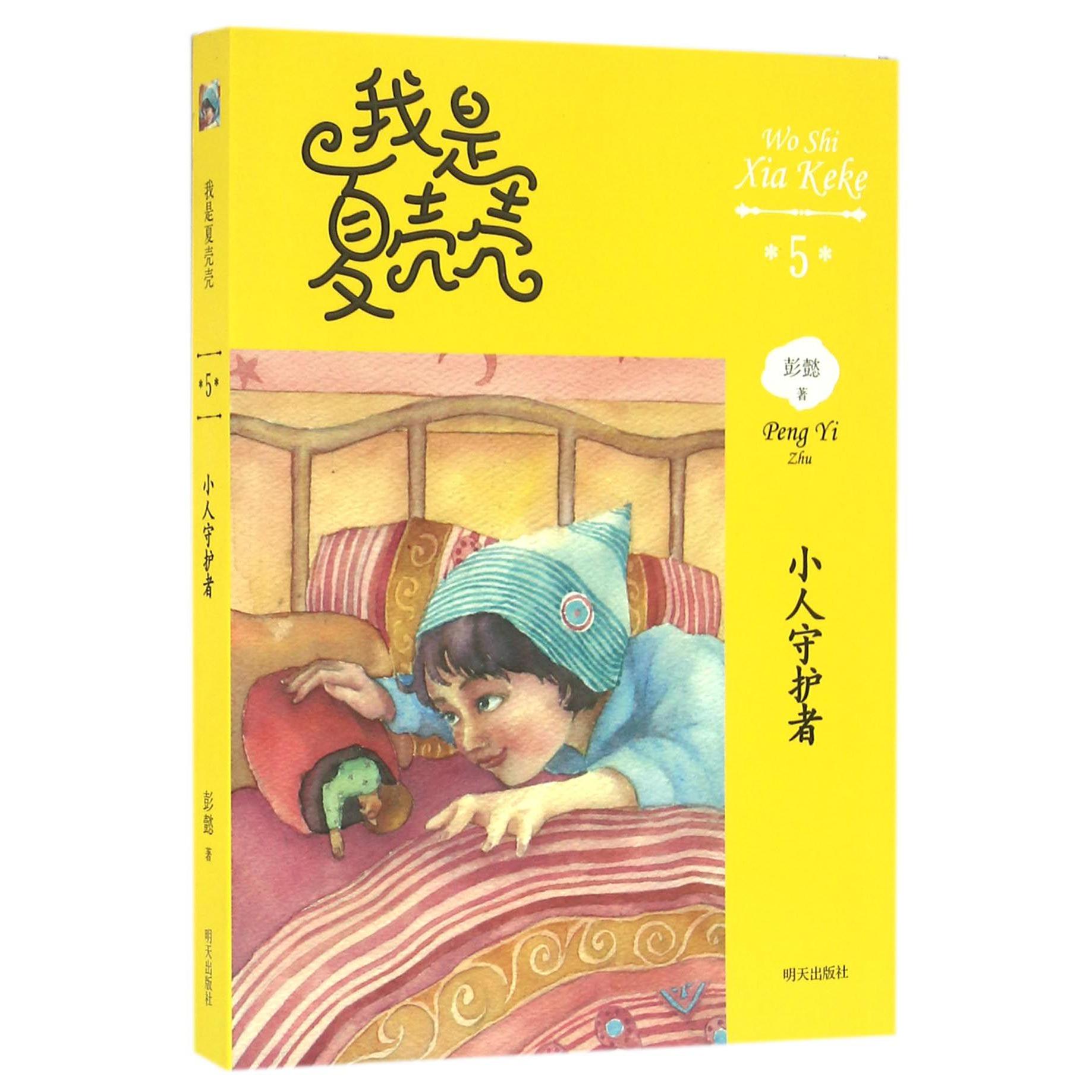 小人守护者/我是夏壳壳