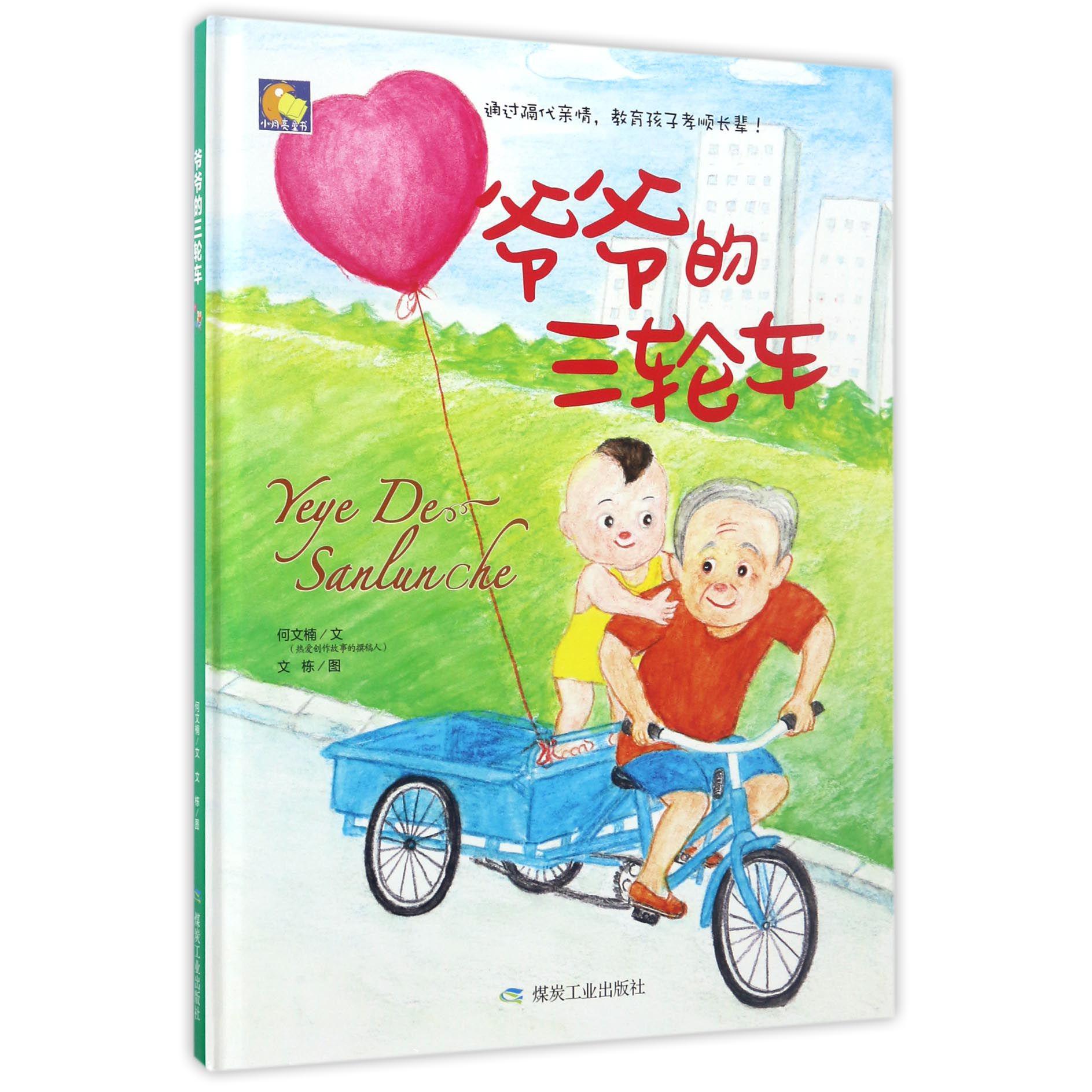 爷爷的三轮车（精）