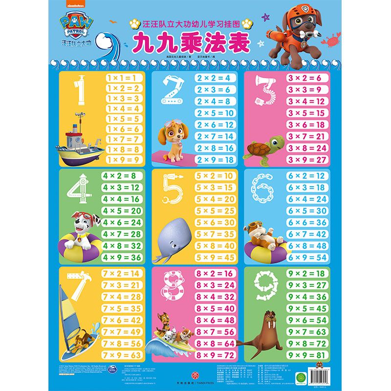 九九乘法表/汪汪队立大功幼儿学习挂图
