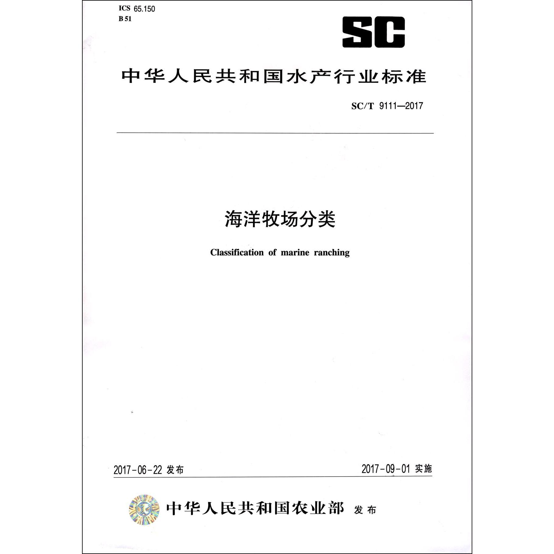 海洋牧场分类（SCT9111-2017）/中华人民共和国水产行业标准