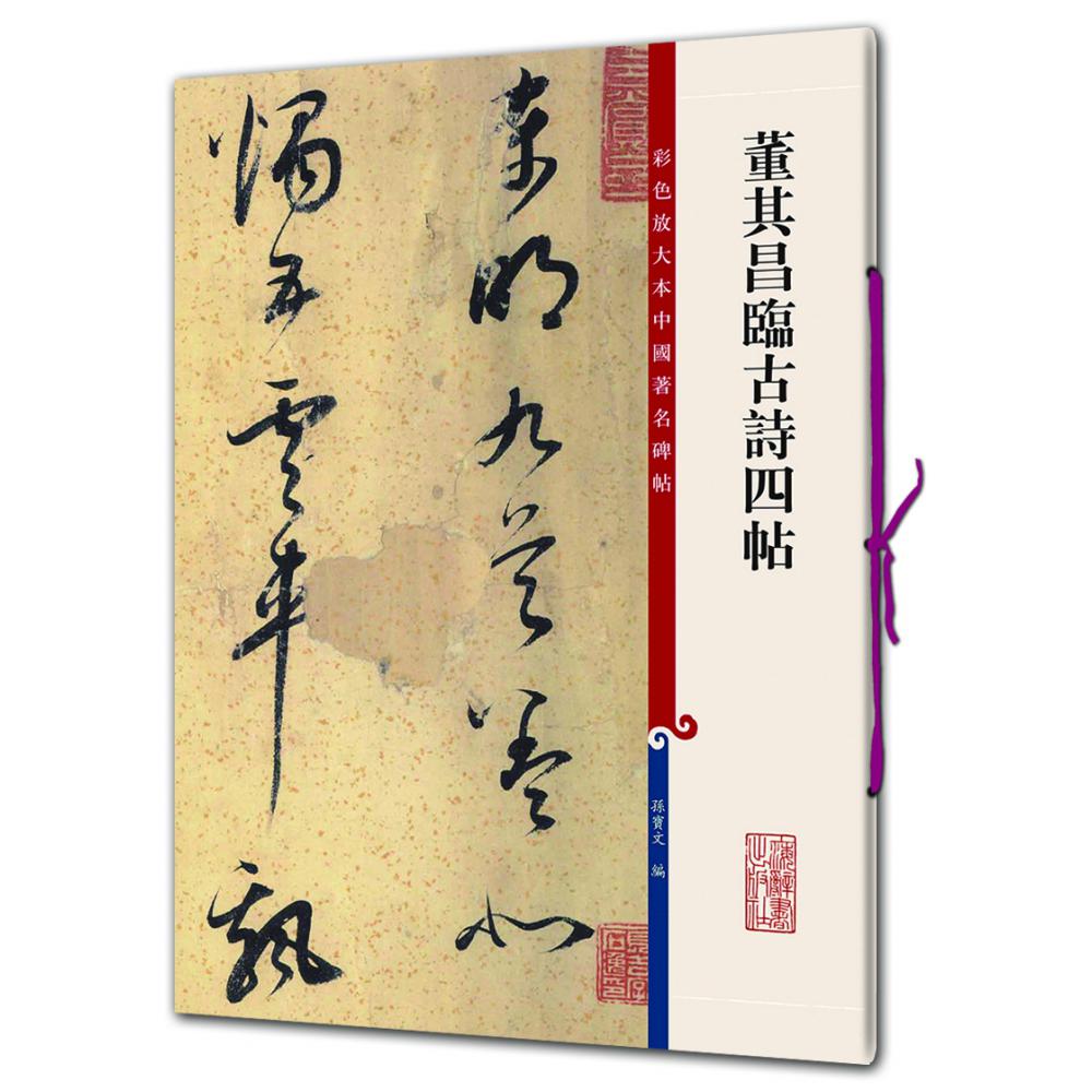 董其昌临古诗四帖