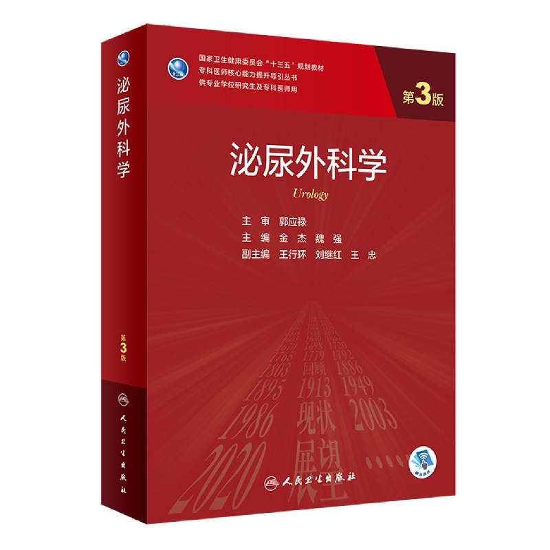 泌尿外科学（第3版/研究生/配增值）