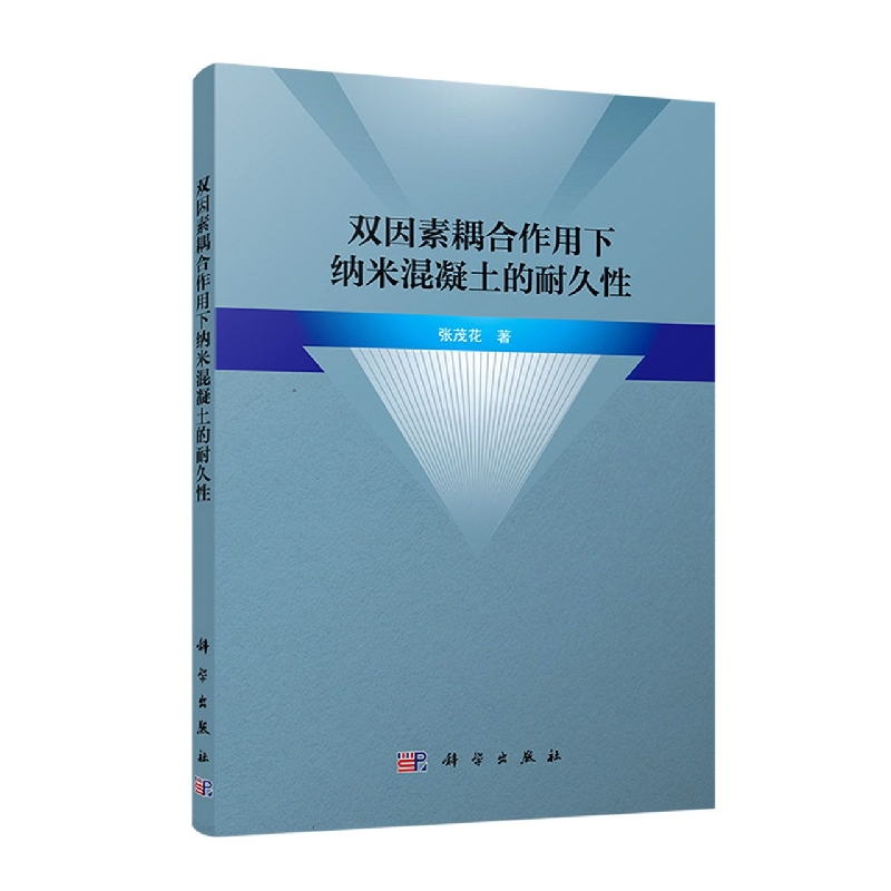 双因素耦合作用下纳米混凝土的耐久性