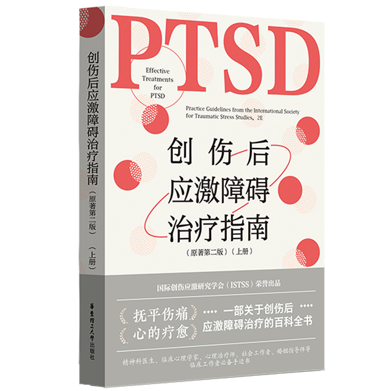 创伤后应激障碍治疗指南（原著第二版）（上册）
