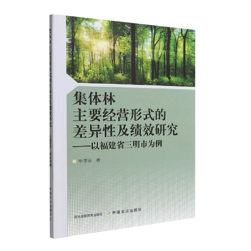集体林主要经营形式的差异性及绩效研究——以福建省三明市为例