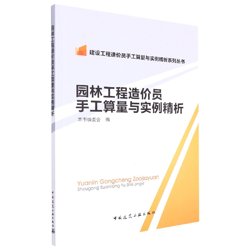 园林工程造价员手工算量与实例精析/建设工程造价员手工算量与实例精析系列丛书