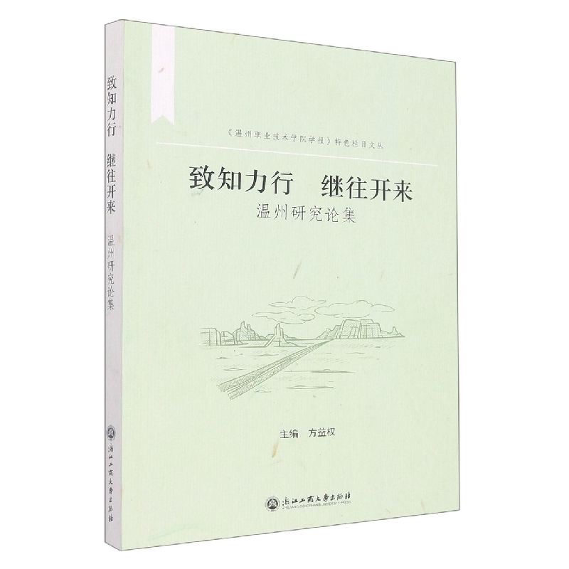 致知力行继往开来(温州研究论集)/温州职业技术学院学报特色栏目文丛