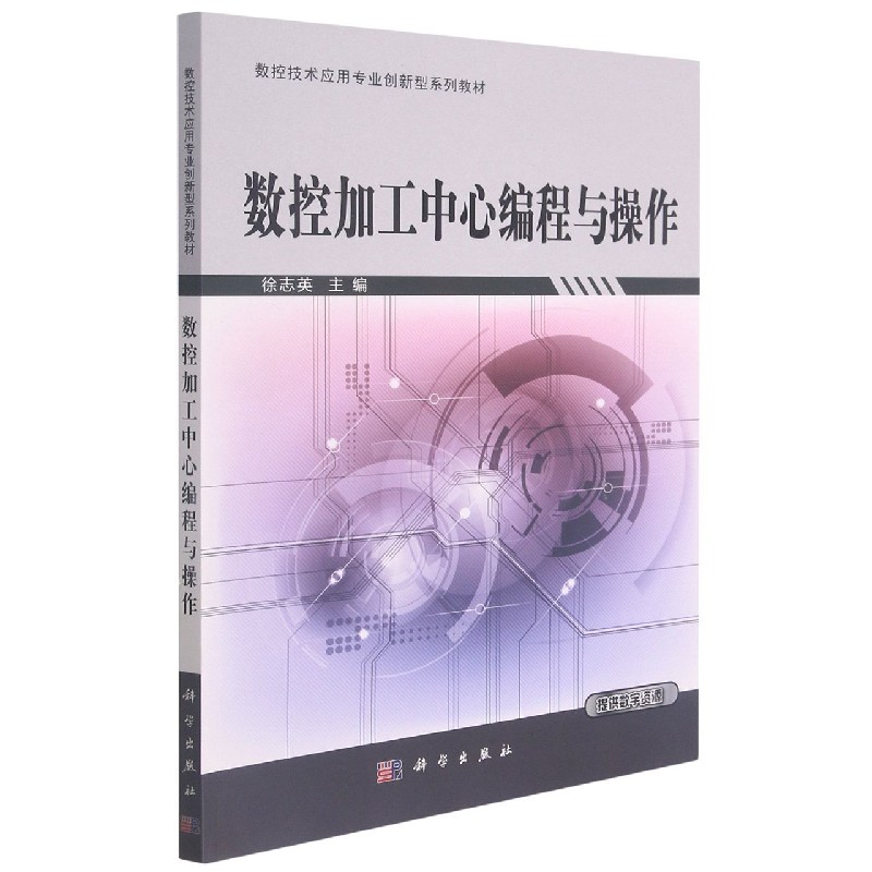 数控加工中心编程与操作(数控技术应用专业创新型系列教材)
