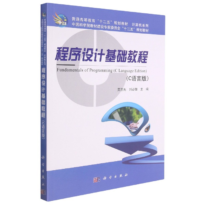 程序设计基础教程(C语言版普通高等教育十二五规划教材)/计算机系列