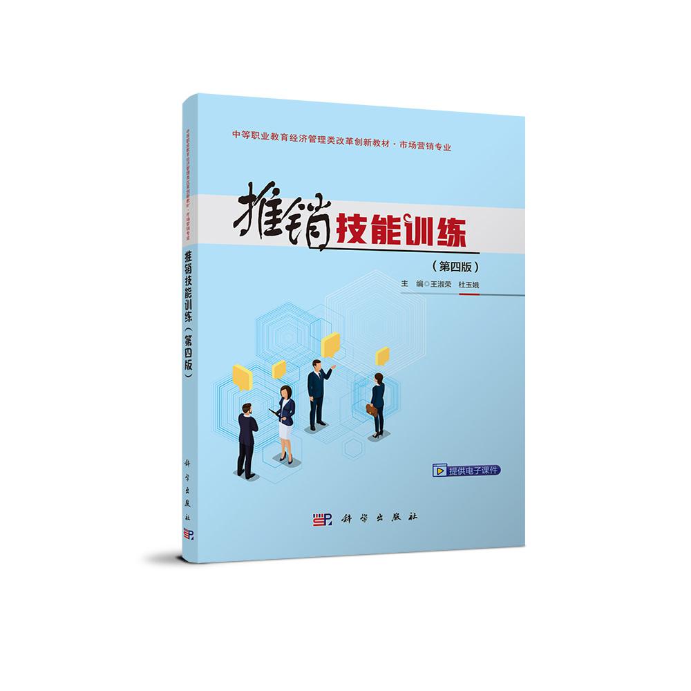 推销技能训练(市场营销专业第4版中等职业教育经济管理类改革创新教材)